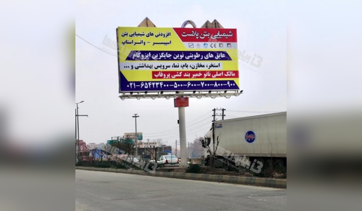 بیلبورد جاده مخصوص کرج به تهران
