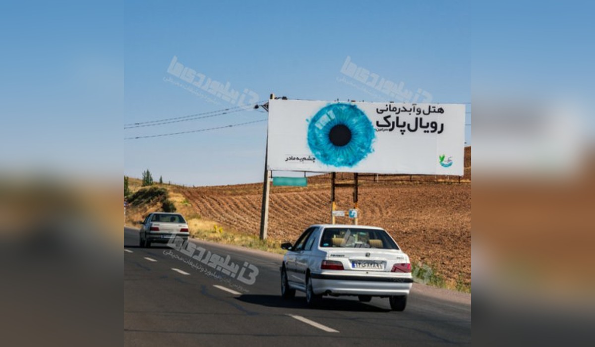 بیلبورد سه راهی سرعین