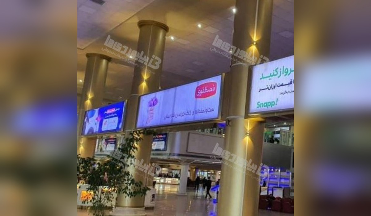 بیلبورد فرودگاه بین المللی مشهد