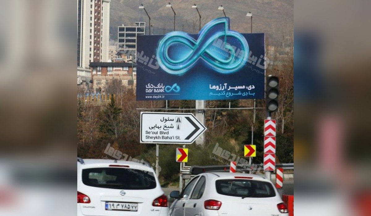 بیلبورد بزرگراه چمران