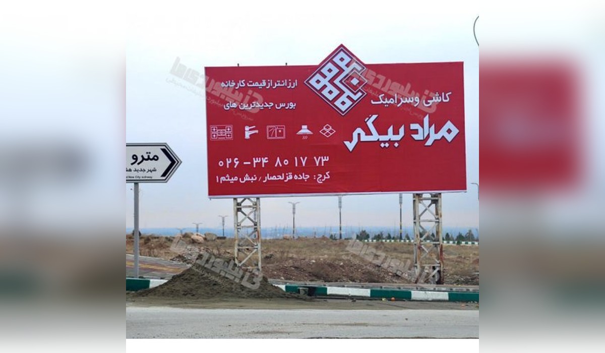 بیلبورد شهر جدید هشتگرد