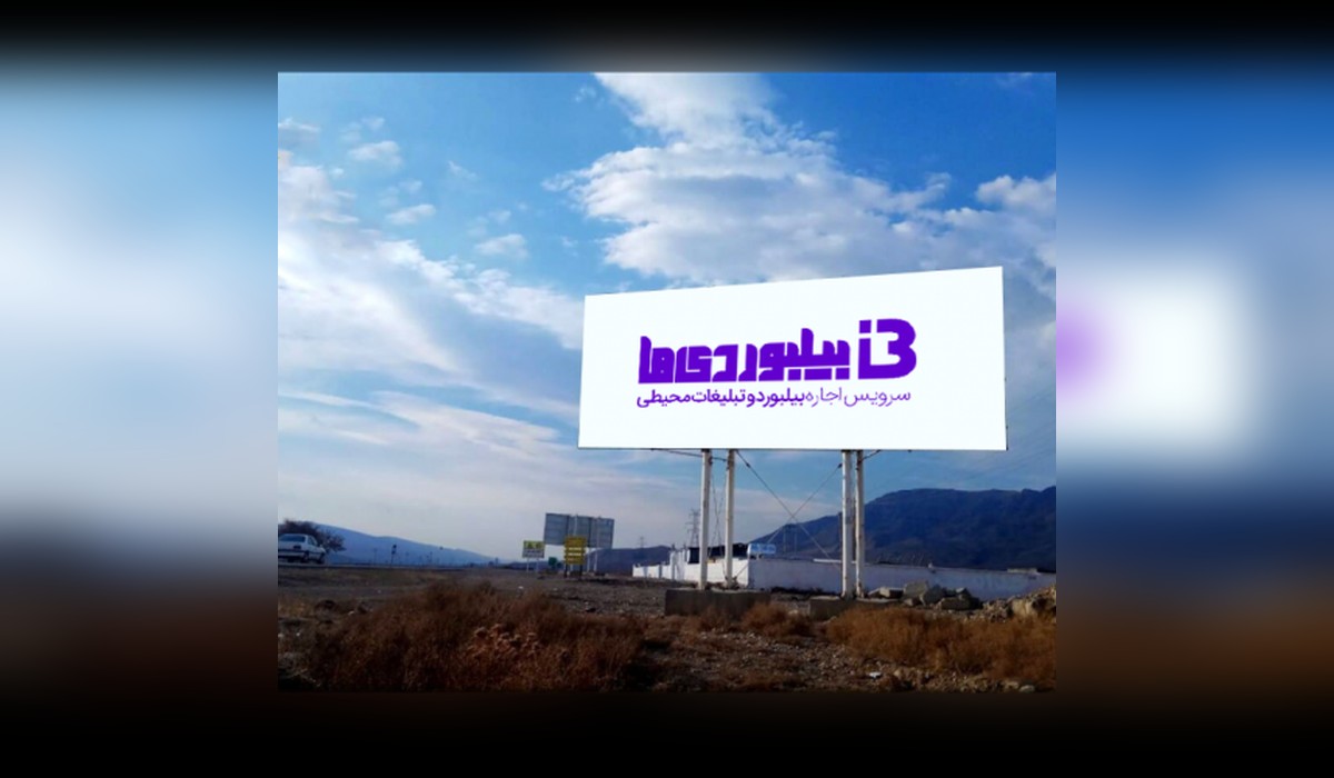 بیلبورد جاده آسیایی شیروان - بجنورد