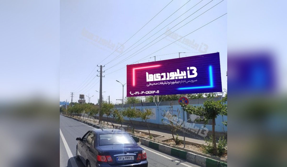 بیلبورد جاده مخصوص کرج