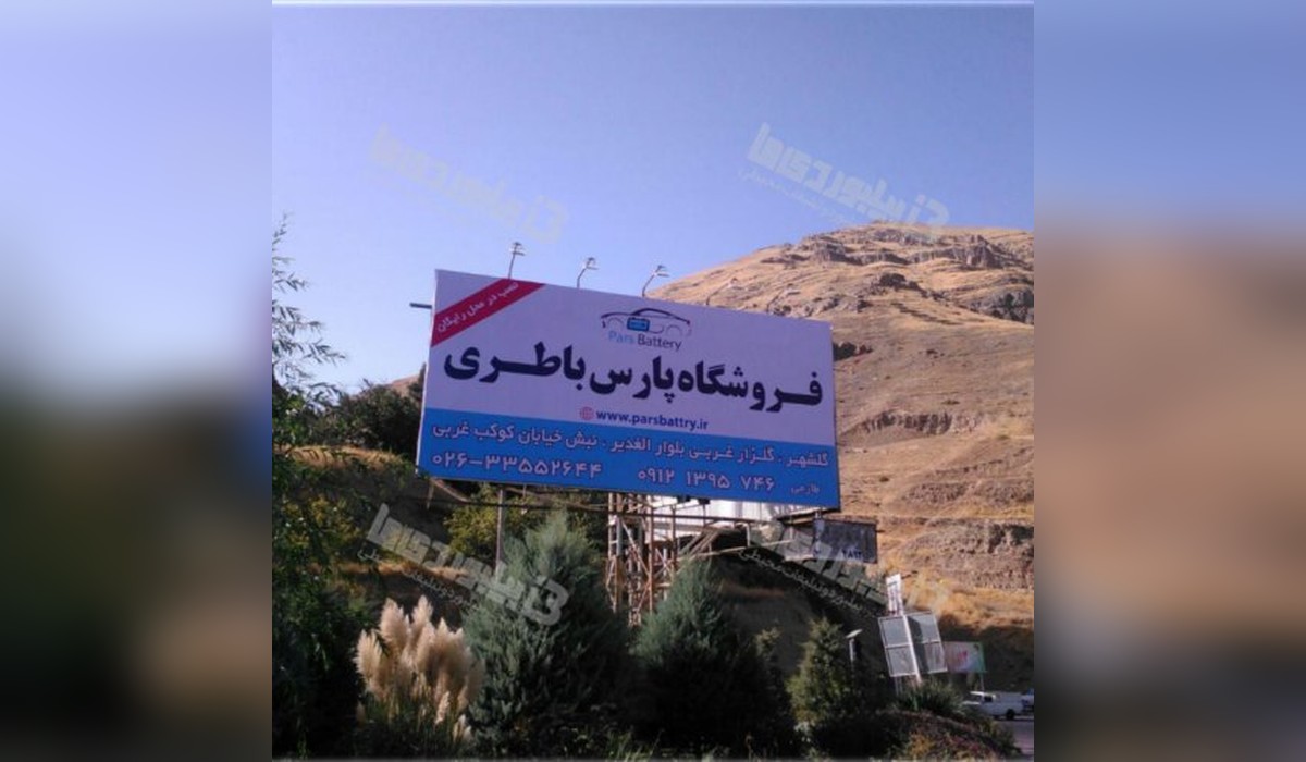 بیلبورد ابتدای جاده چالوس