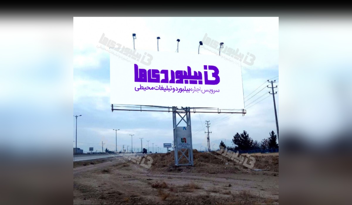 بیلبورد جاده بجنورد - اسفراین