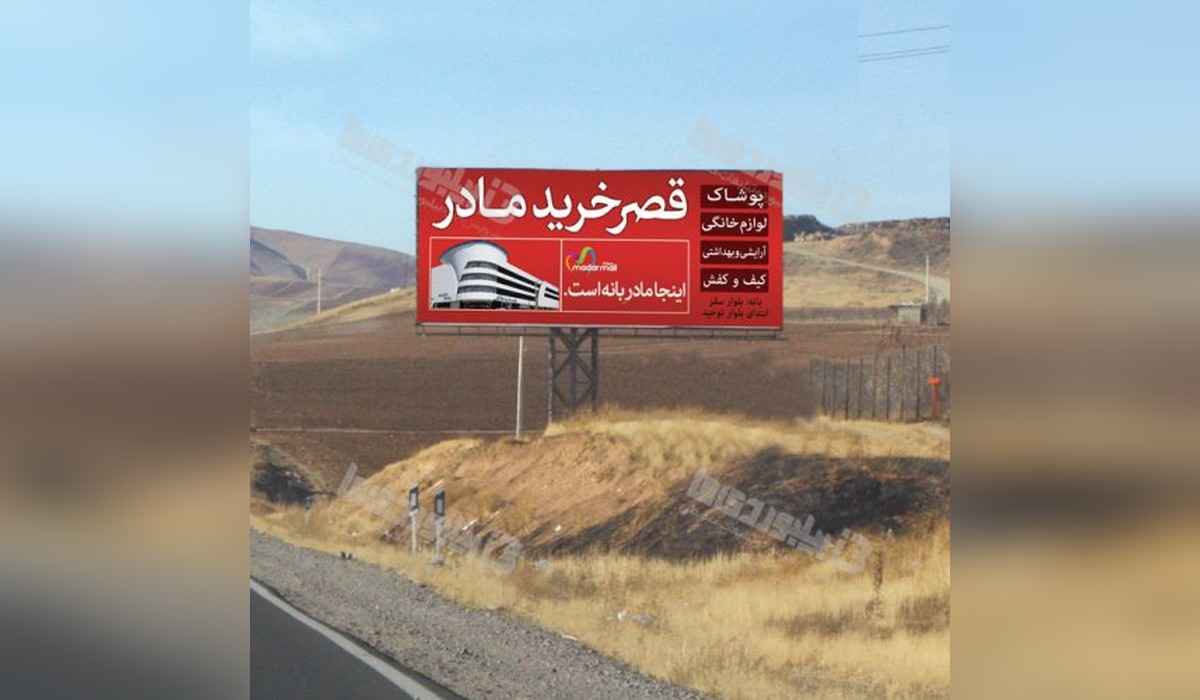 بیلبورد محور سقز ، بانه