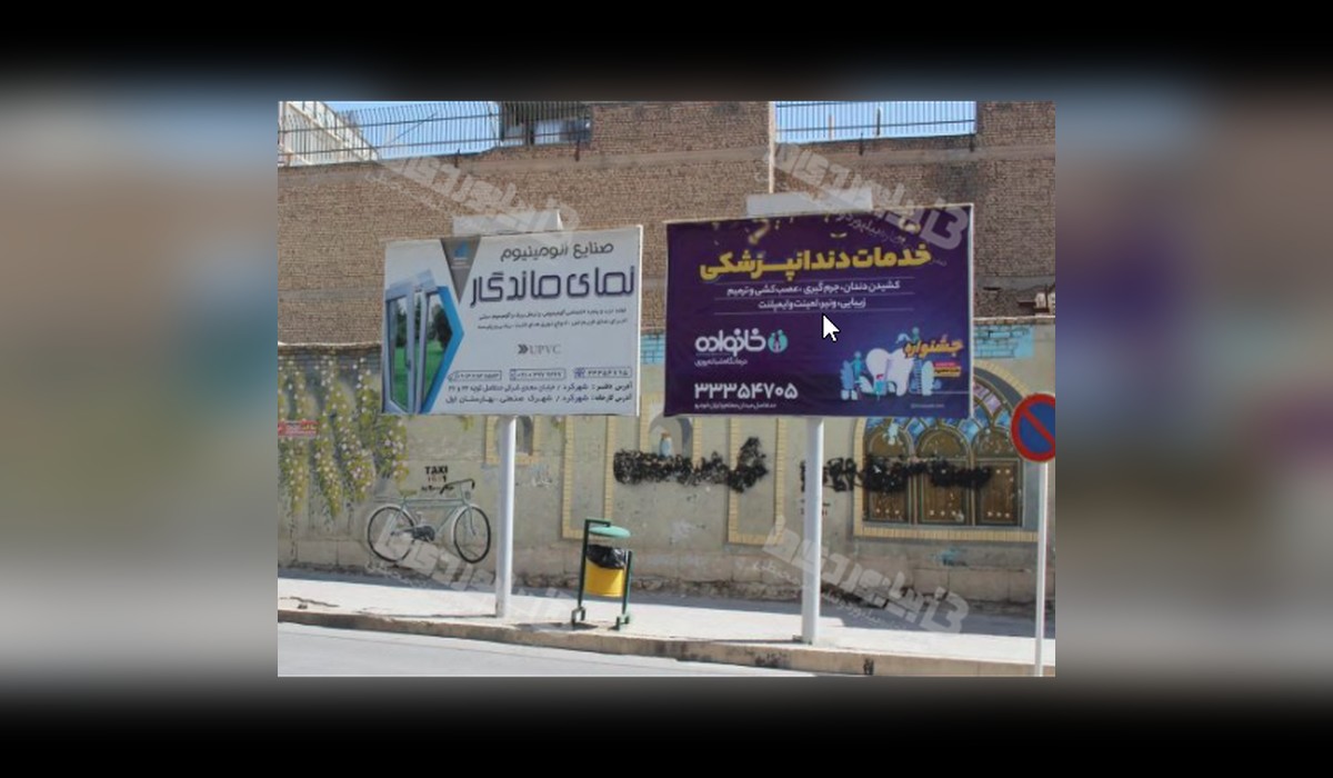 بیلبورد چهارراه فصیحی