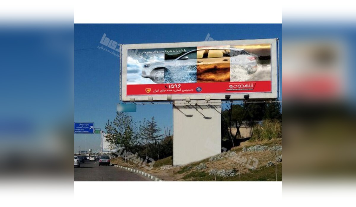 بیلبورد آزادراه تهران - کرج