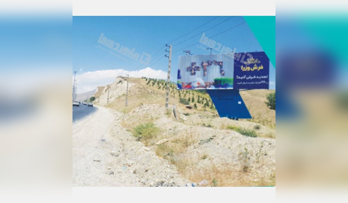 بیلبورد اتوبان تهران لشکرک