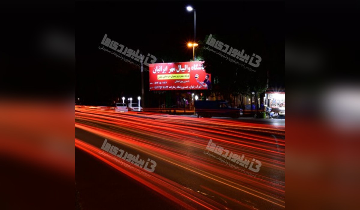 بیلبورد رضوان