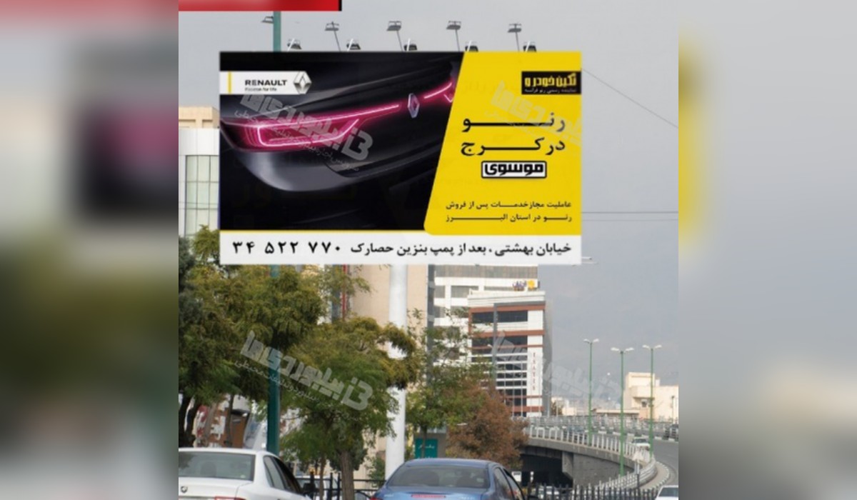 بیلبورد بلوار یادگار امام