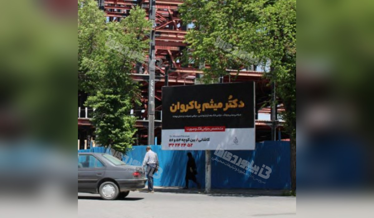 بیلبورد میدان بسیج