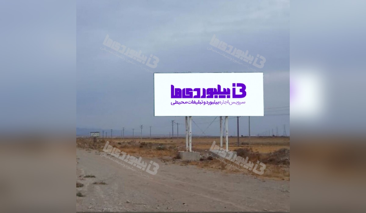 بیلبورد جاده آسیایی شیروان - فاروج