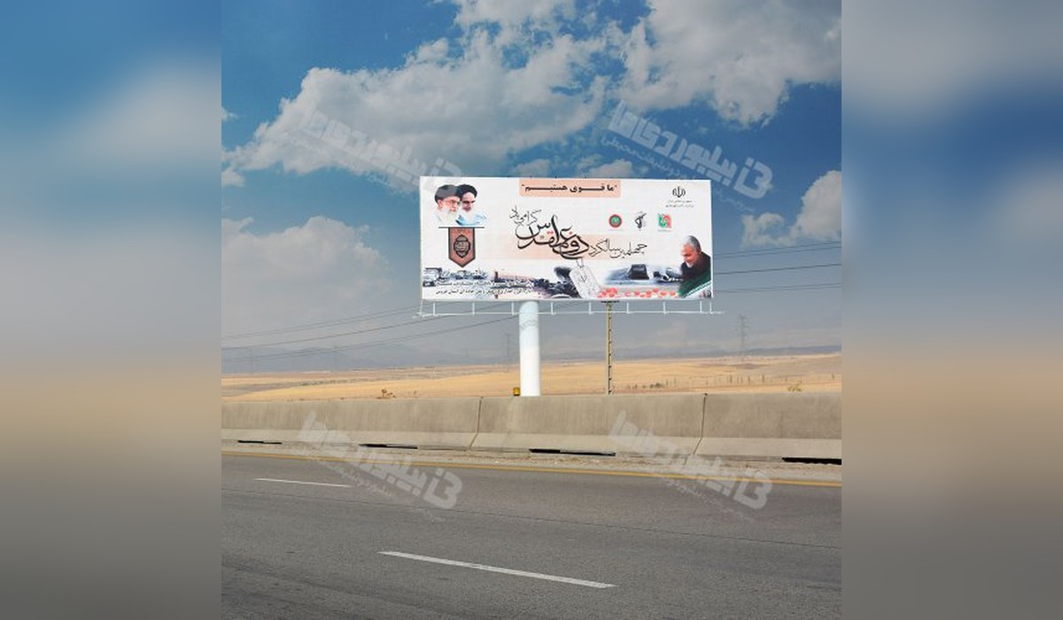 بیلبورد نظر آباد - قزوین