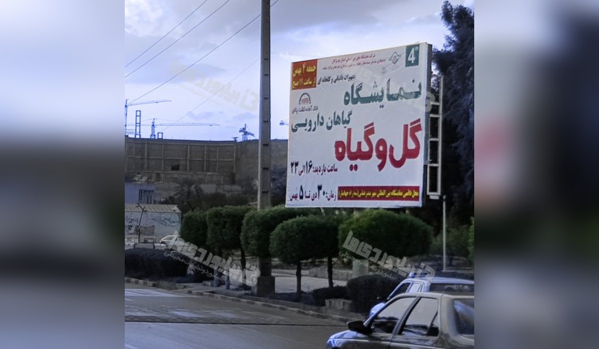 بیلبورد بلوار امام خمینی