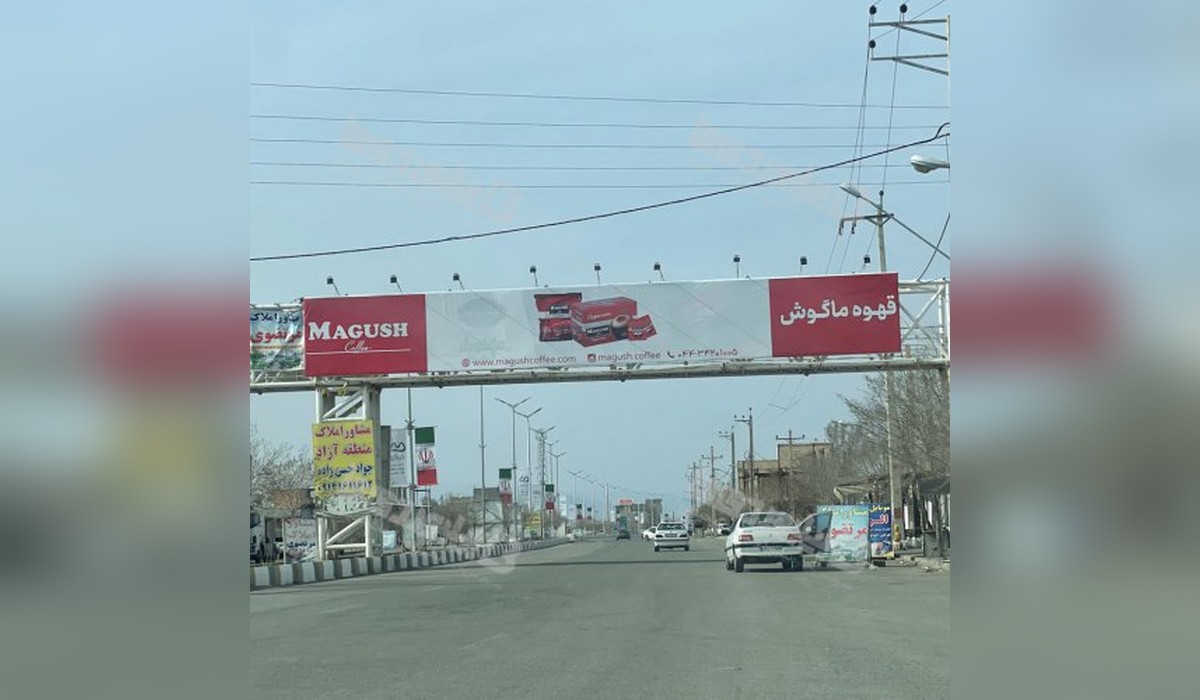 ورودی منطقه آزاد ماکو