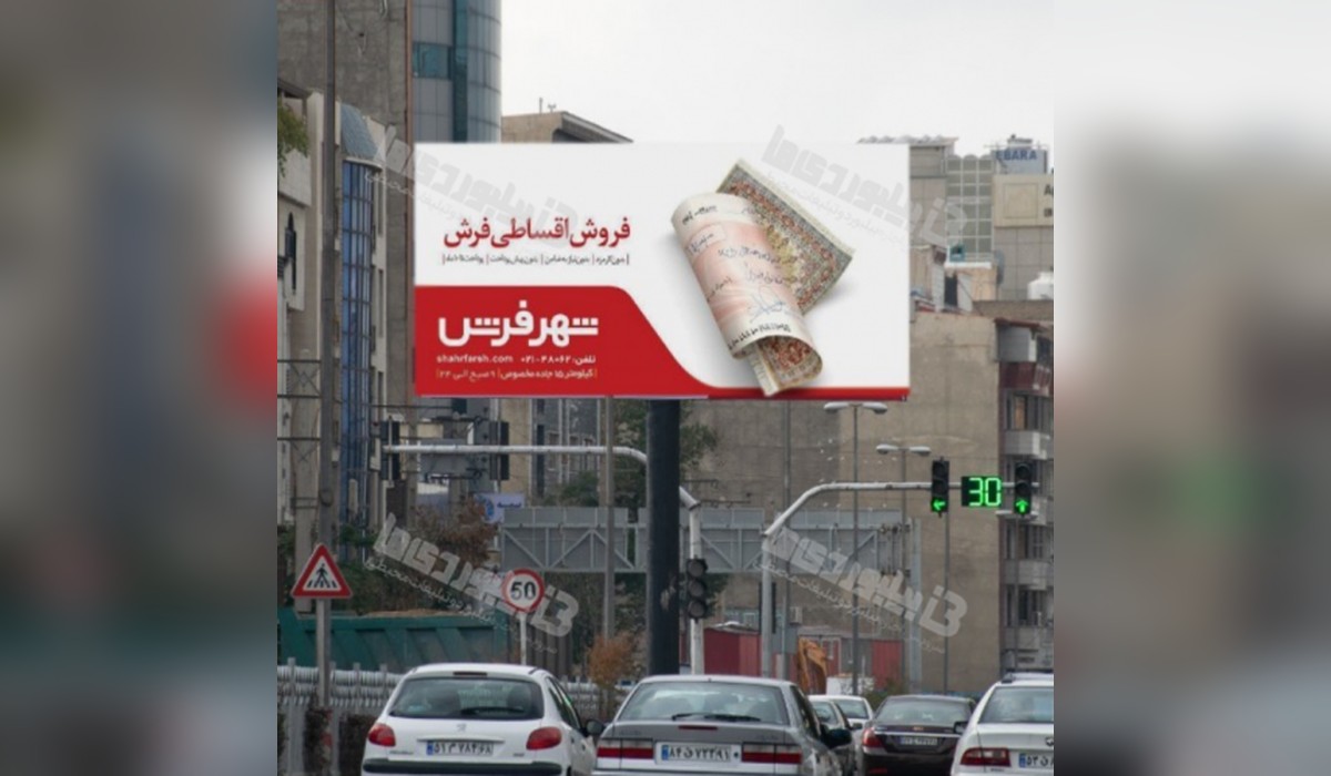بیلبورد سه راه تهران