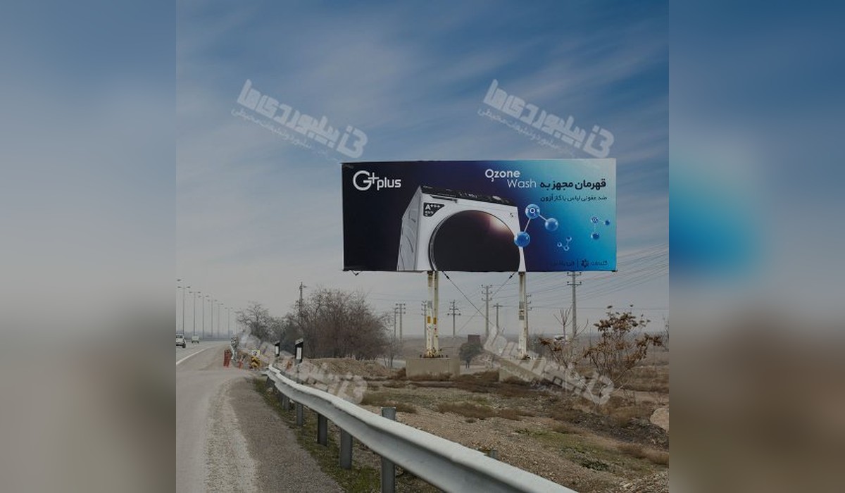 بیلبورد نظر آباد - قزوین