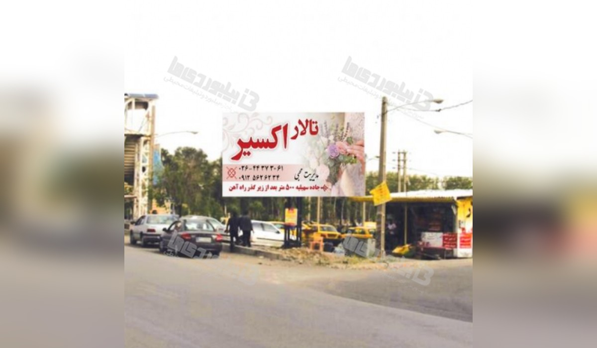 بیلبورد جاده قدیم هشتگرد