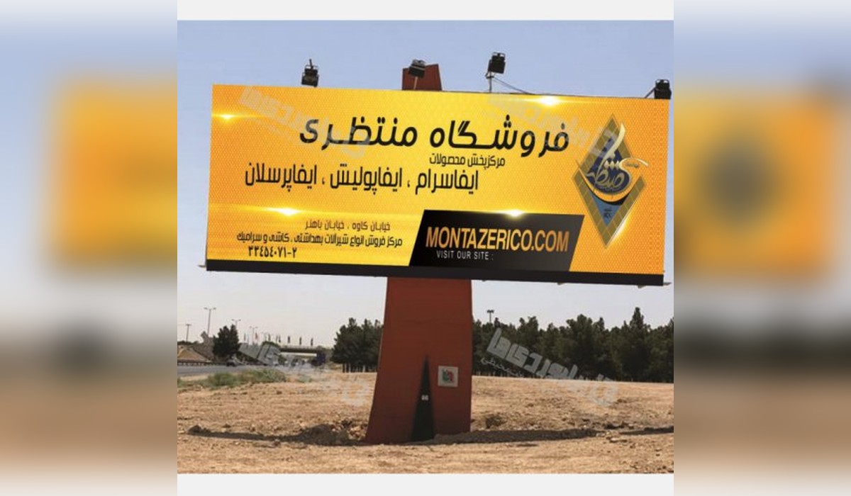 بیلبورد اتوبان اصفهان - تهران