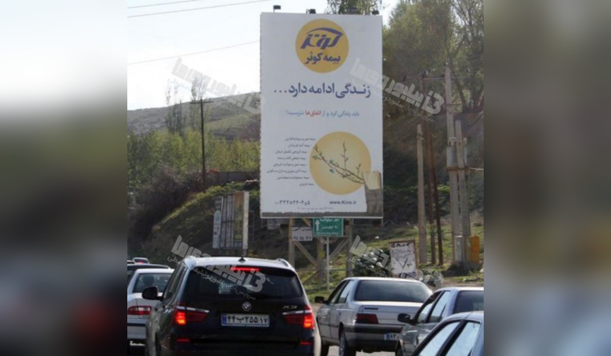بیلبورد جاده بند