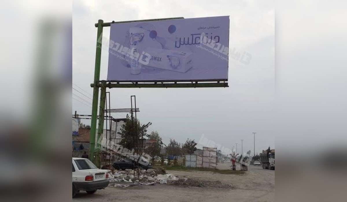 بیلبورد دوطرفه آمل