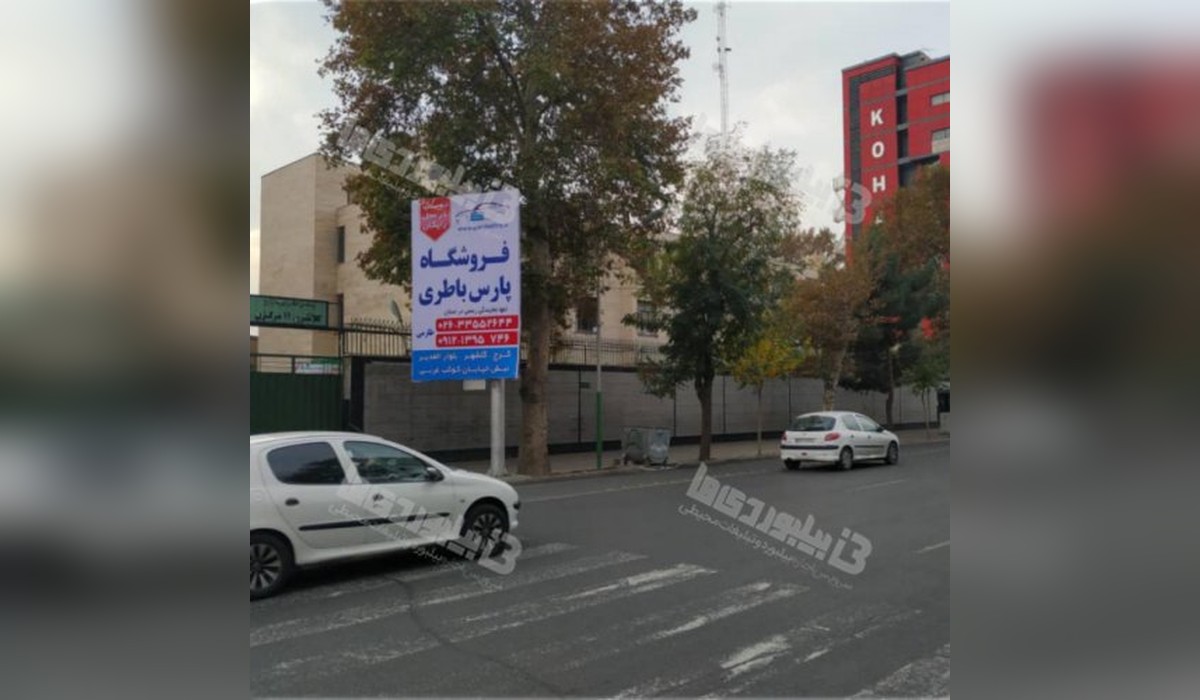 بیلبورد خیابان شهید بهشتی