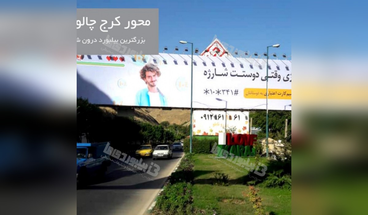 بیلبورد محور کرج چالوس