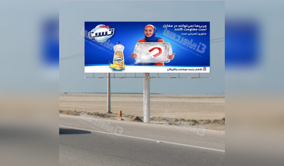 بیلبورد بزرگراه خلیج فارس