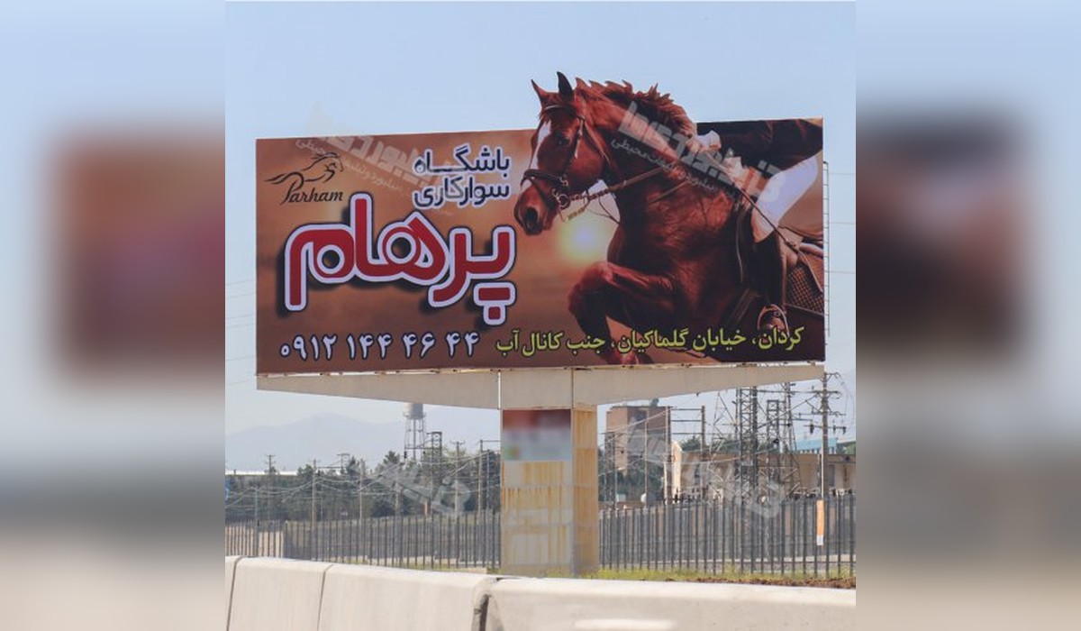 بیلبورد کرج - نظر آباد