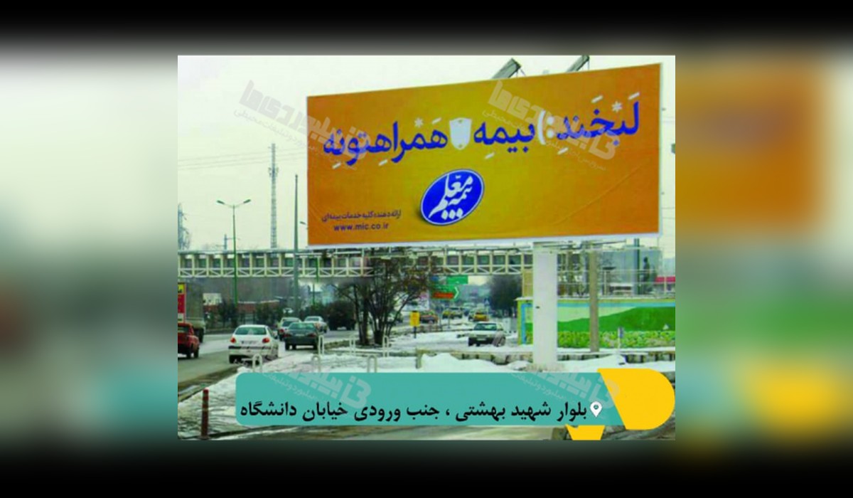 بیلبورد بلوار شهید بهشتی